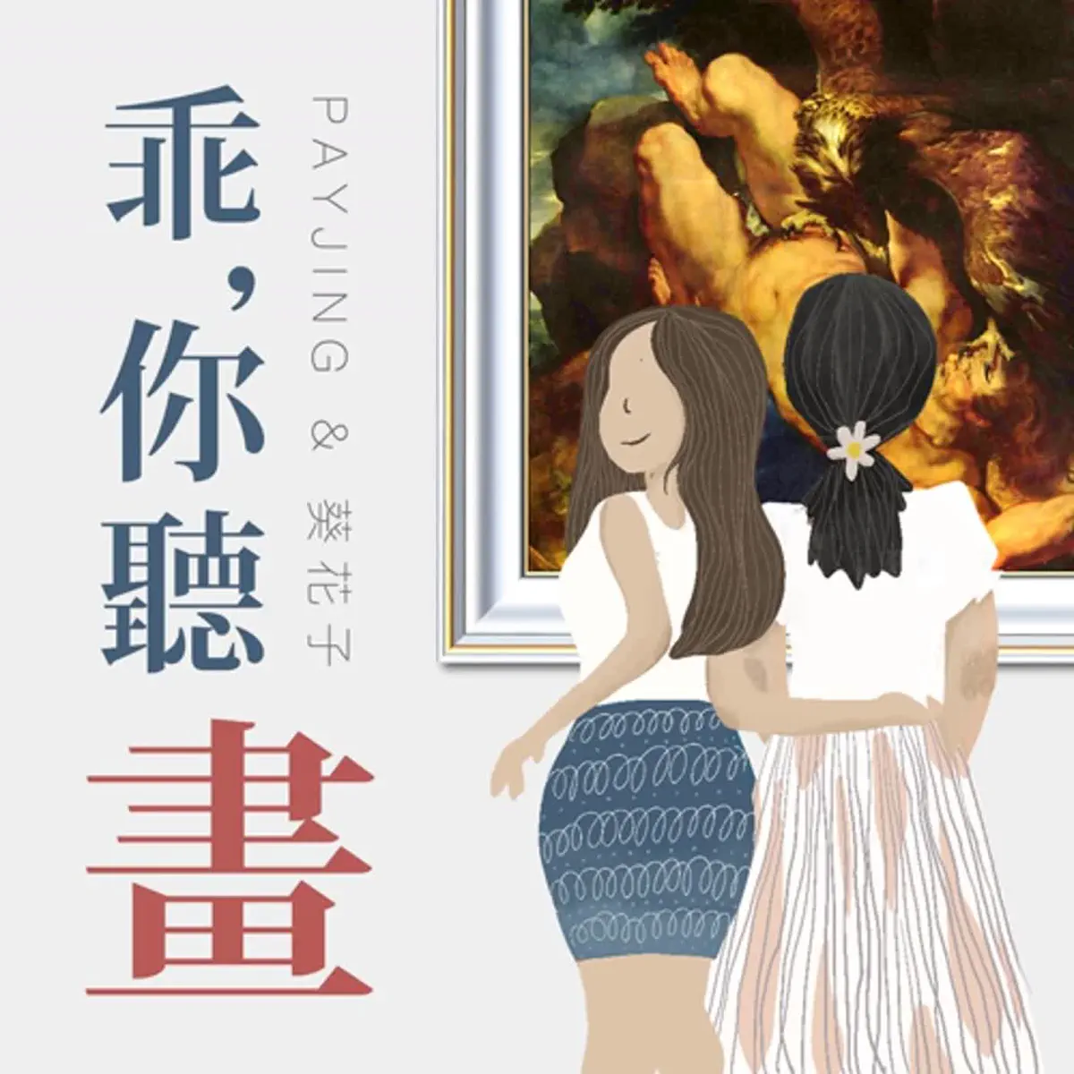 S1EP8.【希臘神話】盜火者普羅米修斯: 史上最痛！人類起… - 乖，你聽畫｜藝術的故事- Apple Podcasts