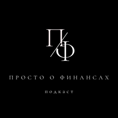 Просто о финансах (подкаст)