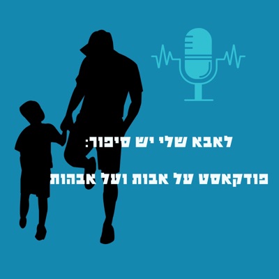 לאבא שלי יש סיפור: פודקאסט על אבות ועל אבהות לאבא שלי יש סיפור: פודקאסט על אבות ועל אבהות