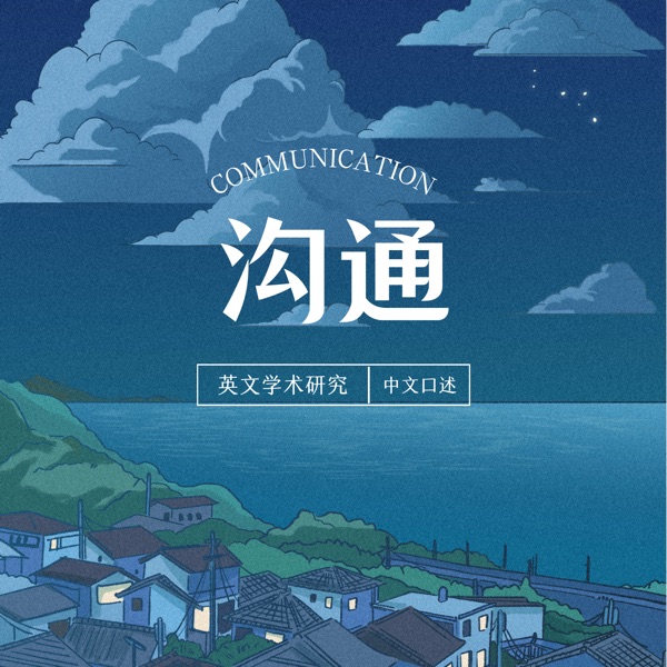 沟通（英文学术研究版）