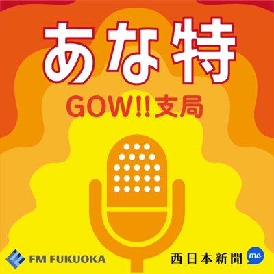 あな特 GOW!!支局:FM福岡×西日本新聞me