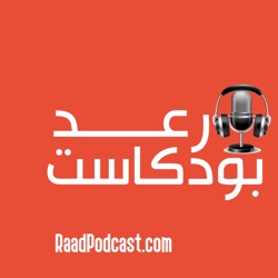 Raad Podcast - بوكاست رعد