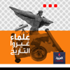 علماء غيروا التاريخ - alarabiya podcast العربية بودكاست