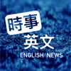 時事英文 English News - ssyingwen