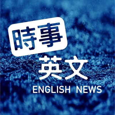 時事英文 English News:ssyingwen