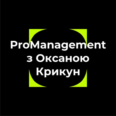 ProManagement з Оксаною Крикун
