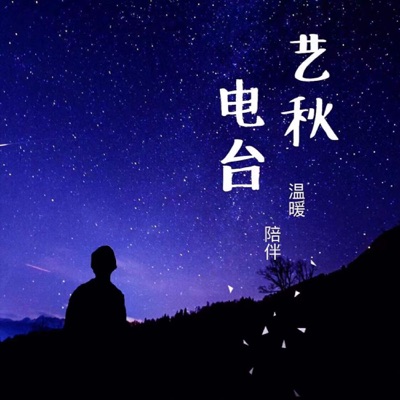 夜听哄睡故事｜艺秋电台 情感放松FM