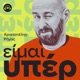 ΕΙΜΑΙ ΥΠΕΡ, με τον Αριστοτέλη Ρήγα