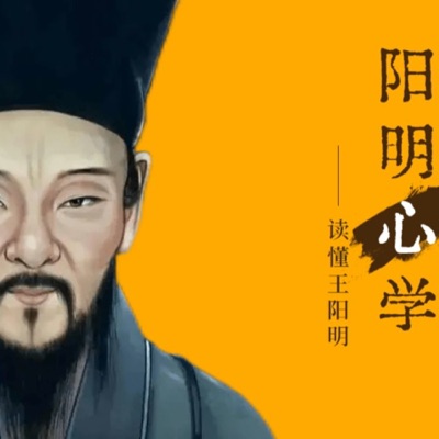 王阳明心学-提高认知提升思维