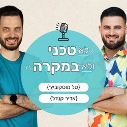 לא טכני ולא במקרה