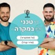 פרק {7} = תפקידי IC עם הילה פוקס