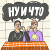 Ну и что - Полина и Артур