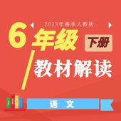 小学六年级语文（下）教材解读