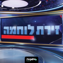 זירת לוחמה - פרק 7:  ג’ חשון פ”ד (18.10.23)