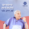 סיפורים מהאגדות עם חיים באר - מרכז ספיר לתרבות ולחינוך יהודי