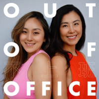 不上班 / Out of Office podcast