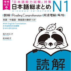 日本語総まとめN1読解 増補改訂版