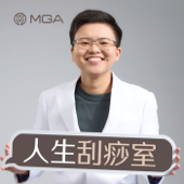 人生刮痧室
