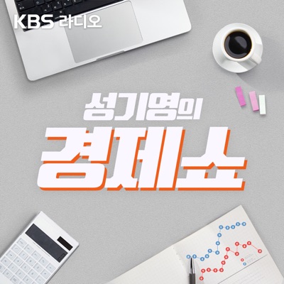 [KBS] 성기영의 경제쇼:KBS