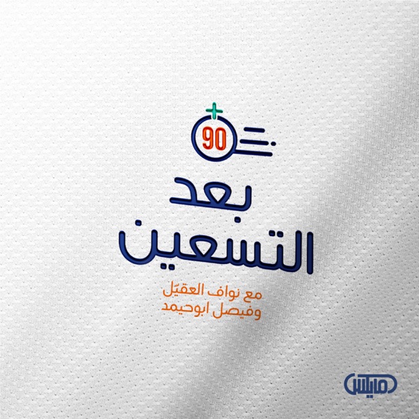 بعد التسعين