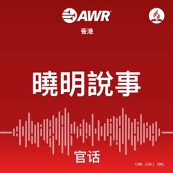 AWR - 曉明說事