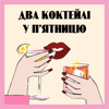 Два коктейлі у п'ятницю - Lavrushka