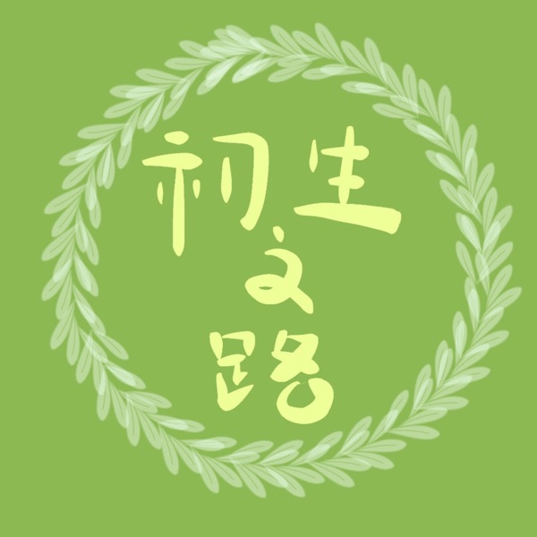 初生之路【女性成长｜闺蜜语录｜亲子育儿】