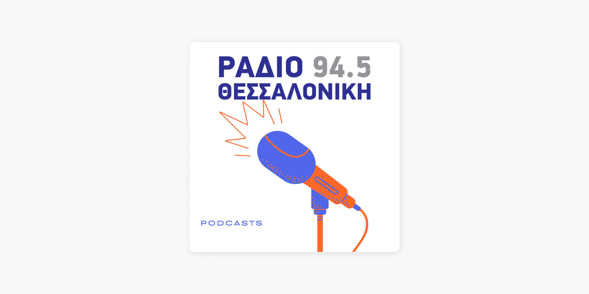 Radio Thessaloniki 94,5 on Apple Podcasts