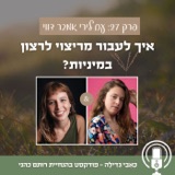 27: איך לעבור מריצוי לרצון במיניות? עם לירי אמבר דווי