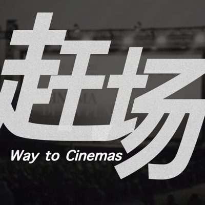 赶场 Way to Cinemas 赶场 Way to Cinemas