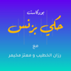 7aki Business Podcast  بودكاست حكي بزنس - مع رزان الخطيب ومعتز مخيمر