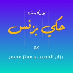 الحلقة ١٩: متى يصبح أصحاب الشركات / المدراء هم المشكلة؟