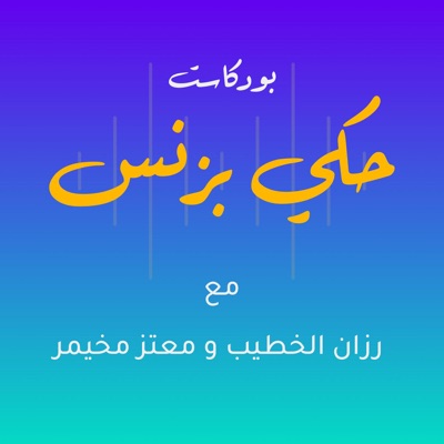 7aki Business Podcast  بودكاست حكي بزنس