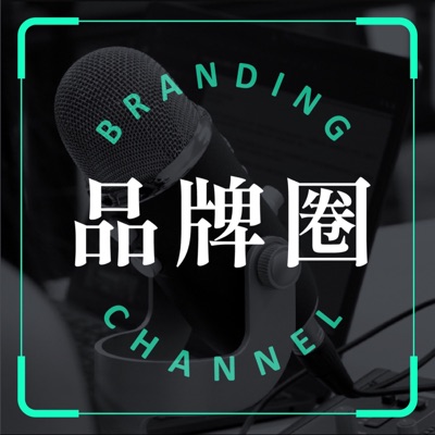 品牌圈 Branding Channel