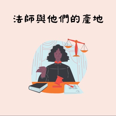 法師與他們的產地