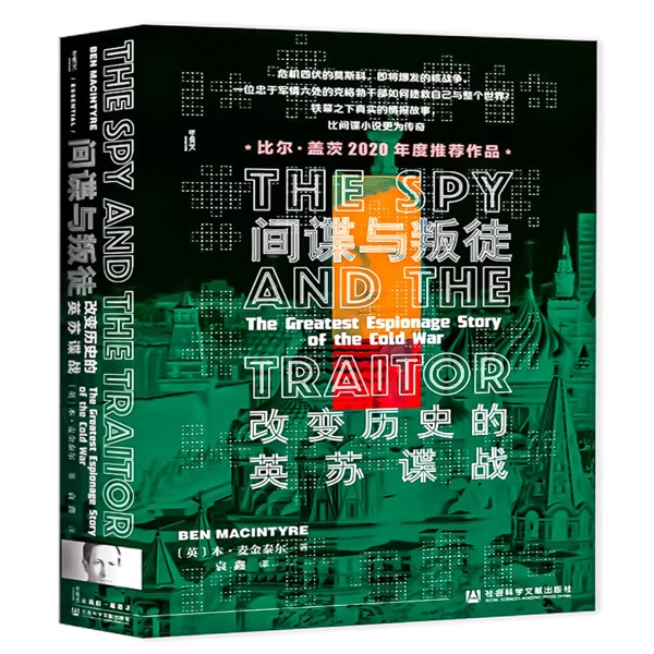 间谍与叛徒：改变历史的英苏谍战