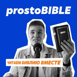 prostoBIBLE