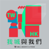 我城與我們 - 鏡好聽