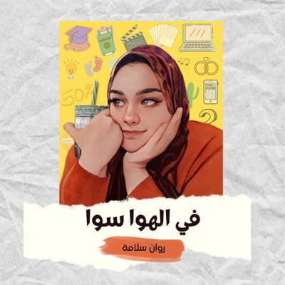في الهوا سوا | Fe Elhawa Sawa في الهوا سوا | Fe Elhawa Sawa