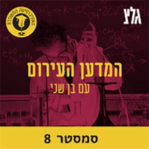 האוניברסיטה המשודרת - המדען העירום:גלצ