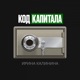 Ирина Калинина Код Капитала