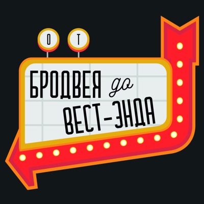 От Бродвея до Вест-Энда От Бродвея до Вест-Энда