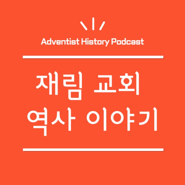 재림 교회 역사 이야기