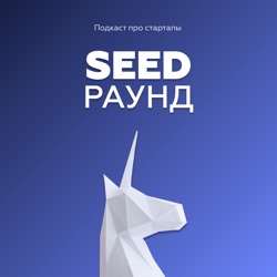 Seed раунд | подкаст о стартапах