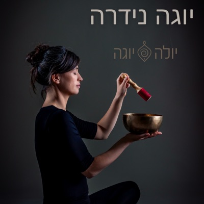 יוגה נידרה יוגה נידרה