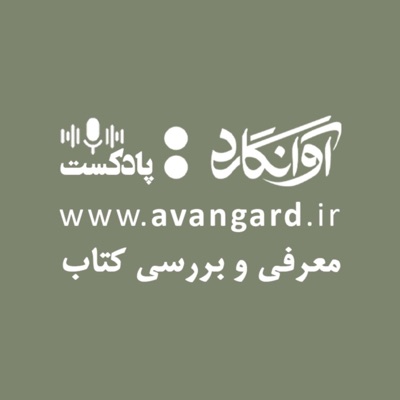 Avangard Podcast | پادکست آوانگارد