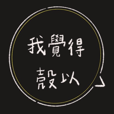 我覺得殼以 我覺得殼以