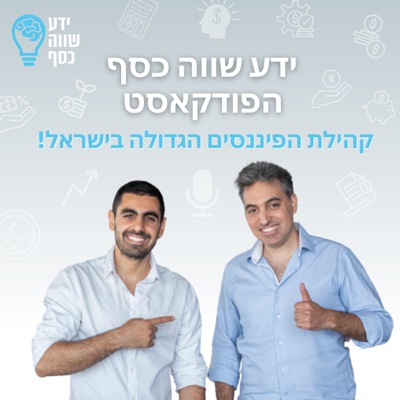 ידע שווה כסף - הפודקאסט