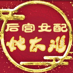 后宫女配她太难 76