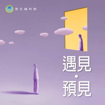 遇見，預見:衛生福利部 X 聯廣廣告